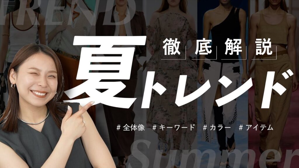 2025年の夏はこれが流行る！レディース夏トレンドを徹底解説します！