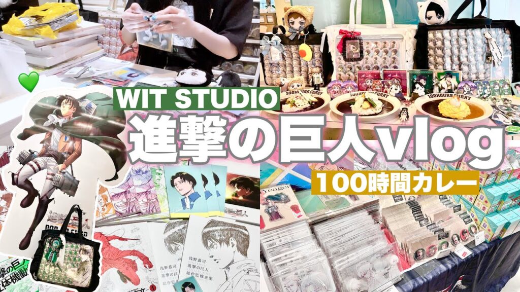 【進撃の巨人】初日で缶バッジが即完売😭WIT STUDIと100時間カレーにオタク友達と行ってきた💚梱包動画もあり！「Vlog/推し活/オタ活」