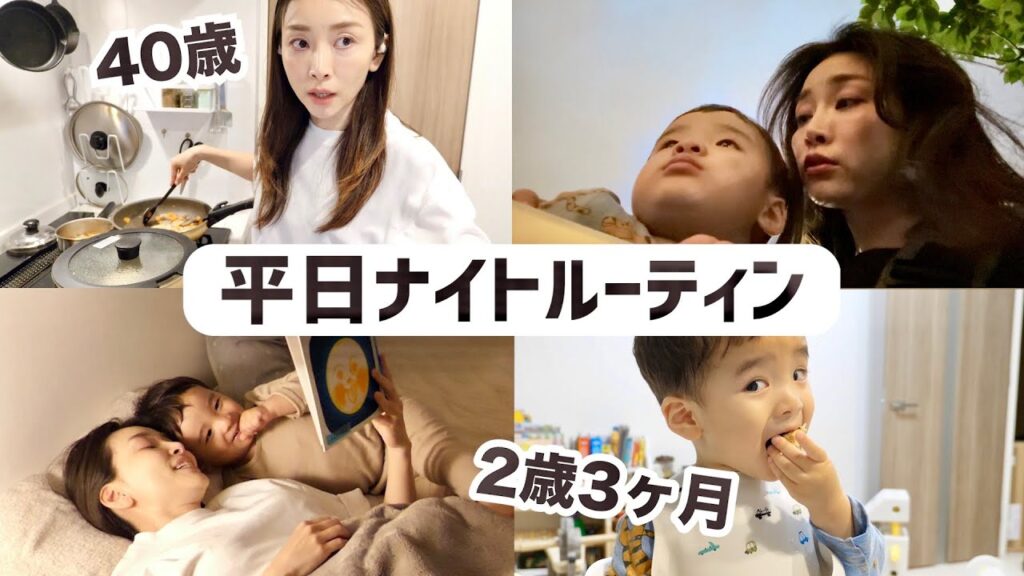 2歳児ママの平日ナイトルーティン〜簡単レシピ・お気に入りアイテム・クッションファンデ〜【2歳3ヶ月】
