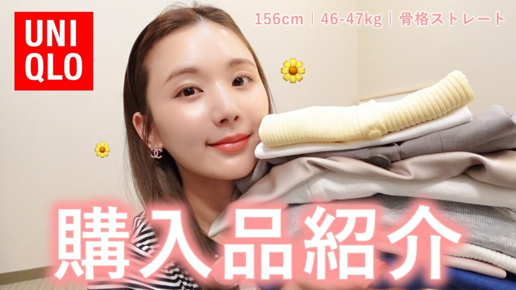 【UNIQLO】見つけたら買って！！！プチプラなのに高クオリティすぎるアイテムを大量紹介👀✨【購入品紹介】