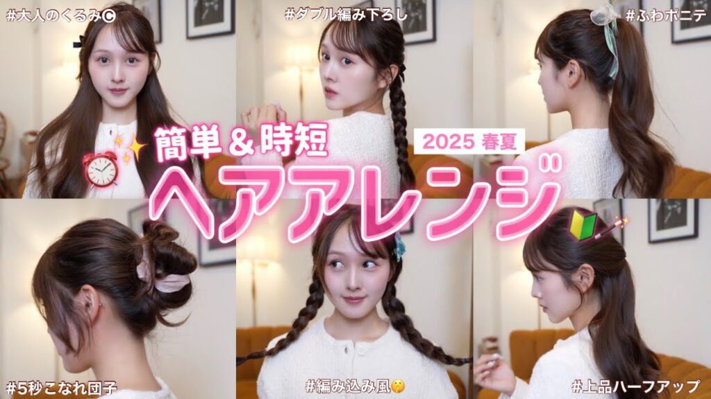 【🔰簡単＆時短⏰】最新‼️春夏のおすすめヘアアレンジ６選❤️🪄【文化祭 / ライブ / お呼ばれヘア】
