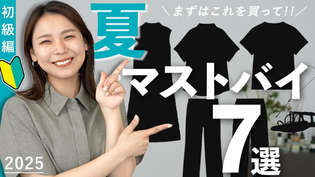 夏のおしゃれ始めるならまずこれが必須！絶対揃えるべき7つのアイテム｜#マストバイ初級編
