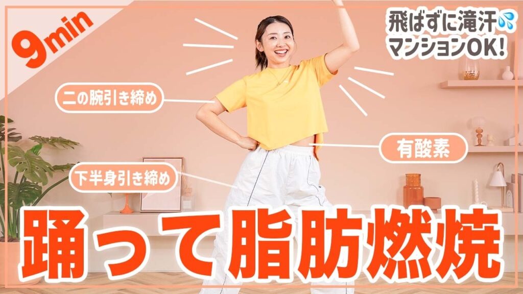 【9分筋トレダンス】踊って燃やす！全身温まる有酸素運動で痩せやすい体を目指そう！