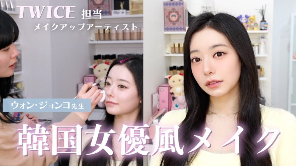 【念願コラボ】TWICE担当メイクのウォンジョンヨ先生の "韓国女優メイク" で大変身...！！