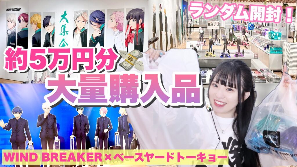 【開封】責任重大のランダム開封...！WIND BREAKER×べースヤードトーキョー大量グッズ購入品紹介！「ウィンドブレイカー」