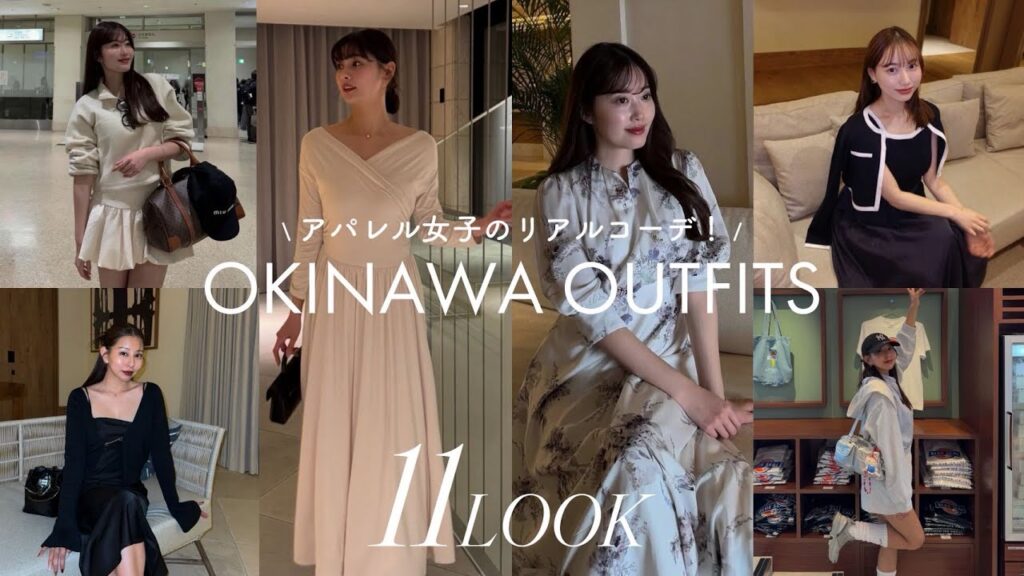【Herlipto社員旅行】沖縄シーン別コーディネートをチェック🔍空港、ディナー、ハイキング