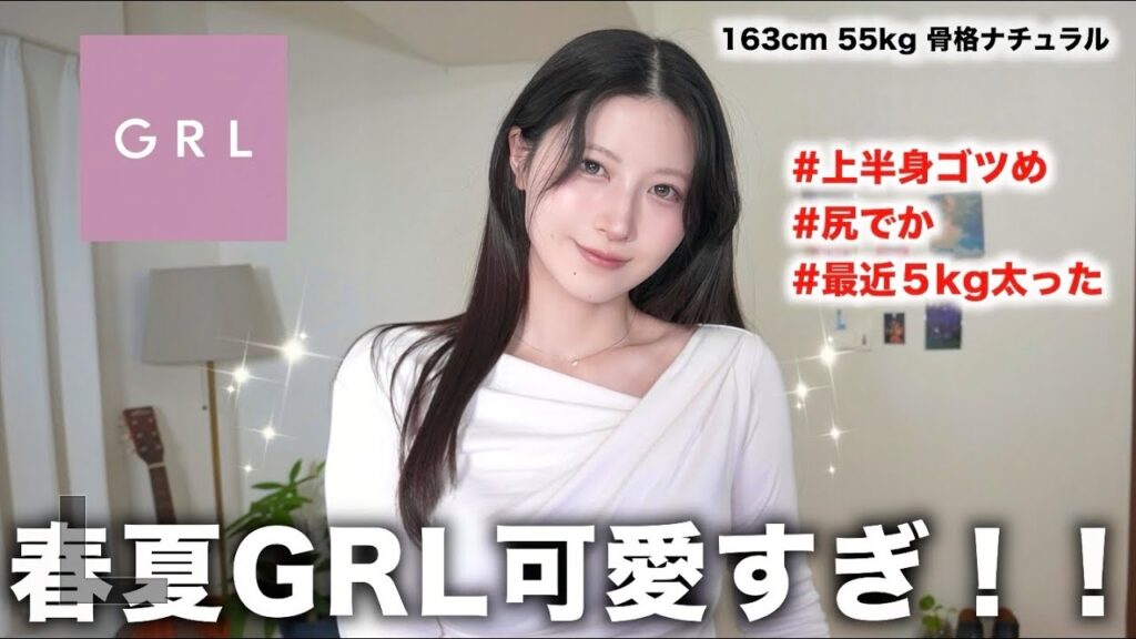 GRL春夏の着痩せ購入品&コーデ大量紹介！５kg太った直後でガタイいいです。（※失敗もあり)