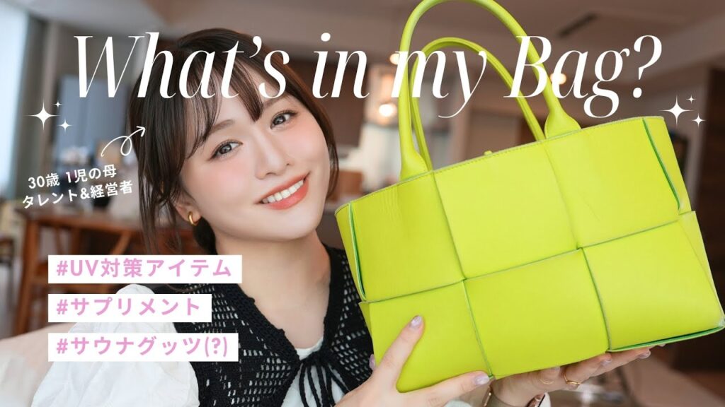 【バッグの中身】産後初の中身紹介👜これからの季節に絶対必須な推しアイテム大量紹介・・🩵！【30歳｜会社経営｜インフルエンサー｜１児の母】
