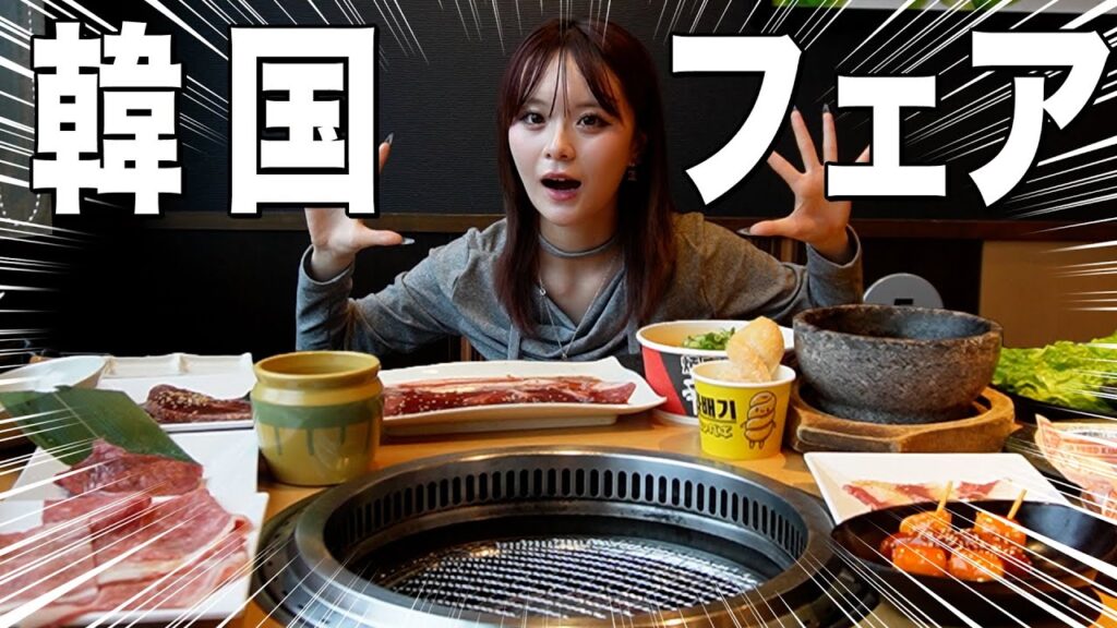 【韓国】焼肉きんぐの韓国ポチャでお腹いっぱいになるまで大爆食🥺❤