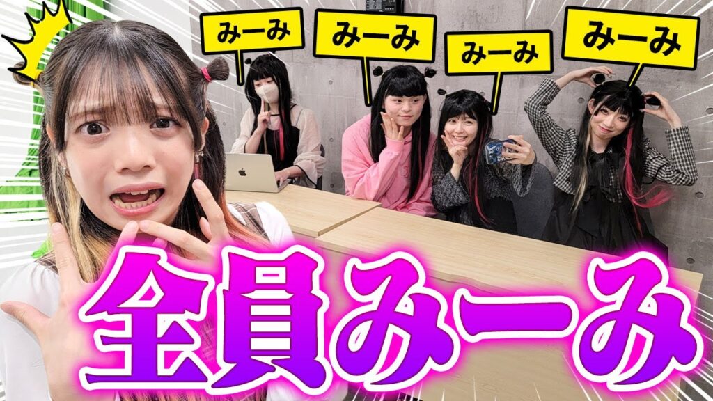 【ドッキリ】みーみ大量発生！？久しぶりに撮影きたら全員みーみになっていました・・・【探偵みーみ】