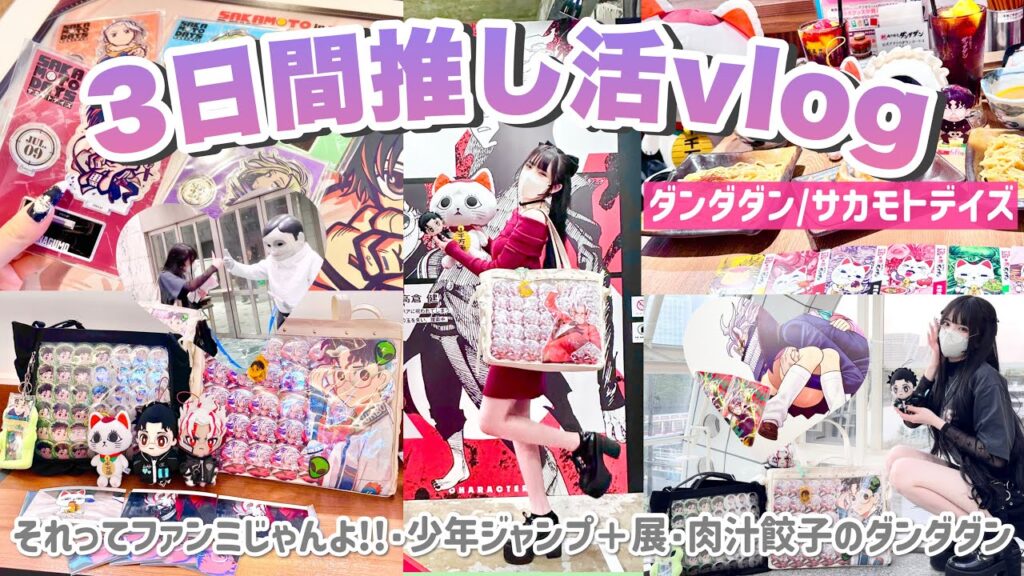 【3日間推し活】充実したオタクのVlog｜ダンダダンそれってファンミじゃんよ!!・少年ジャンプ＋展・肉汁餃子のダンダダン・サカモトデイズ inE-DINER🍽️