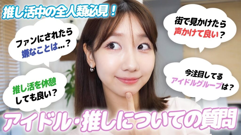 【質問回答】アイドルや推しについての質問に正直に答えました！