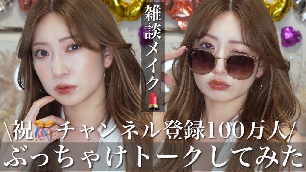 【雑談メイク】祝100万人！みんなありがとう！今日は語らせて！
