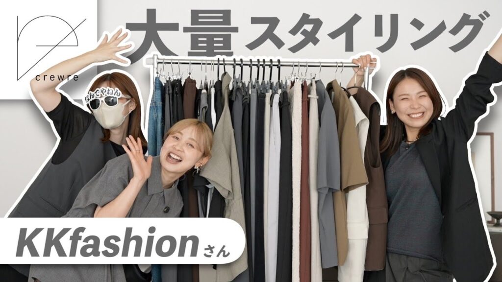 KKfashionさんコラボ｜crewre新作で大量にコーデ組んでもらったら可愛すぎた…！！