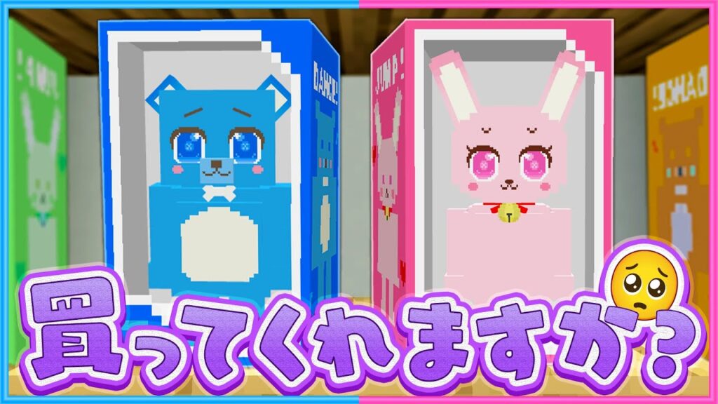 2人がおもちゃになったら買ってくれますか？🥺🥺【 マイクラ / Minecraft 】