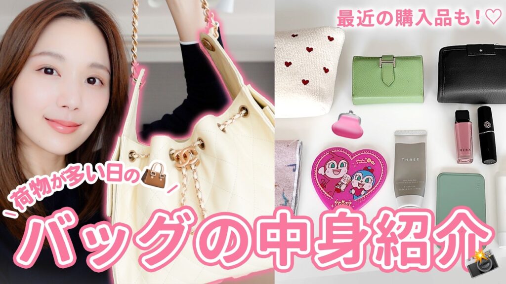 【カバンの中身】最新版💖お出かけする時のマストアイテムをご紹介🧳✨ 購入品紹介 | サプリ | コスメ