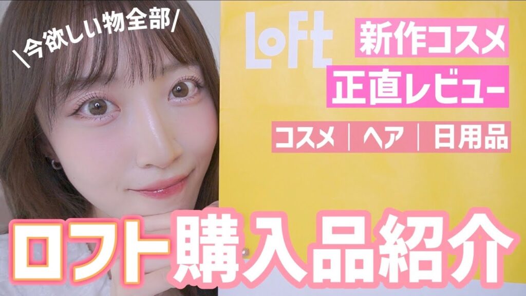 【ロフト購入品】新作,話題のコスメ🌷“今欲しい物”全部買ったら大満足過ぎたーー🛍️🎶正直レビュー付き！