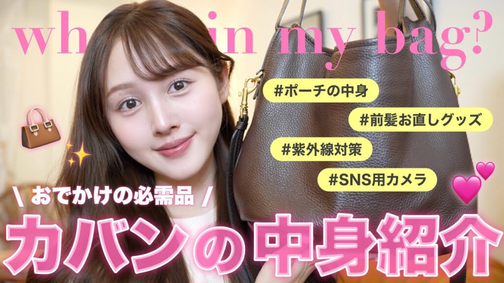 【what’s in my bag?】プライベート用バッグの中身👜🩷私のデイリー必需品🪄【美容】
