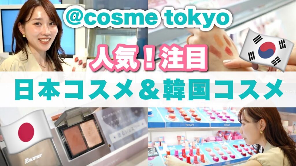 【どのブランドが人気？】@cosmeで人気な日本コスメ＆韓国コスメ！注目ブランドを紹介