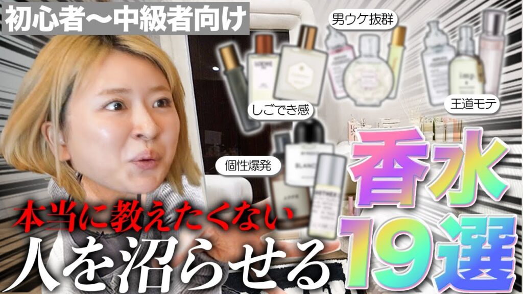 【絶対に教えたくない】沼らせ確定香水19選