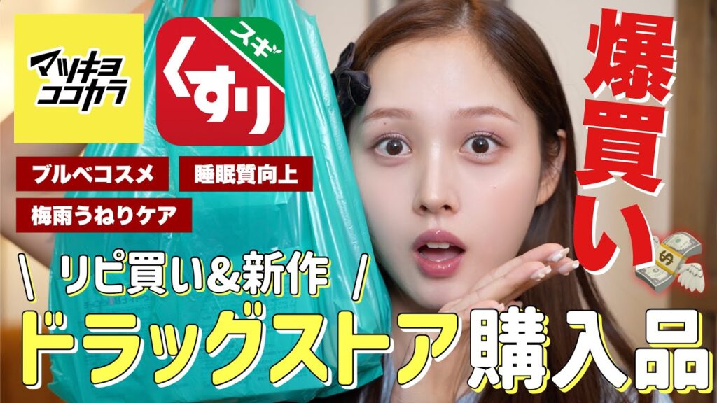 【🔥爆買い🔥】ドラッグストアで新作&リピ買い購入品紹介🎉🩷【ドラコス プチプラ】