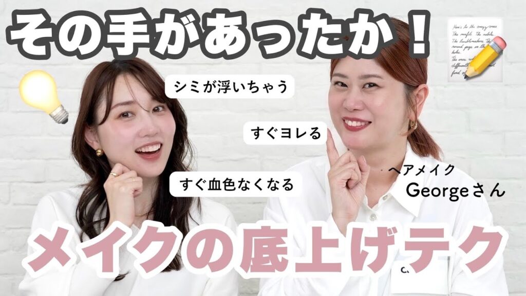【意外と盲点👀💡】プロが教える！メイクのクオリティを上げる底上げテク＆現場アイテム６選