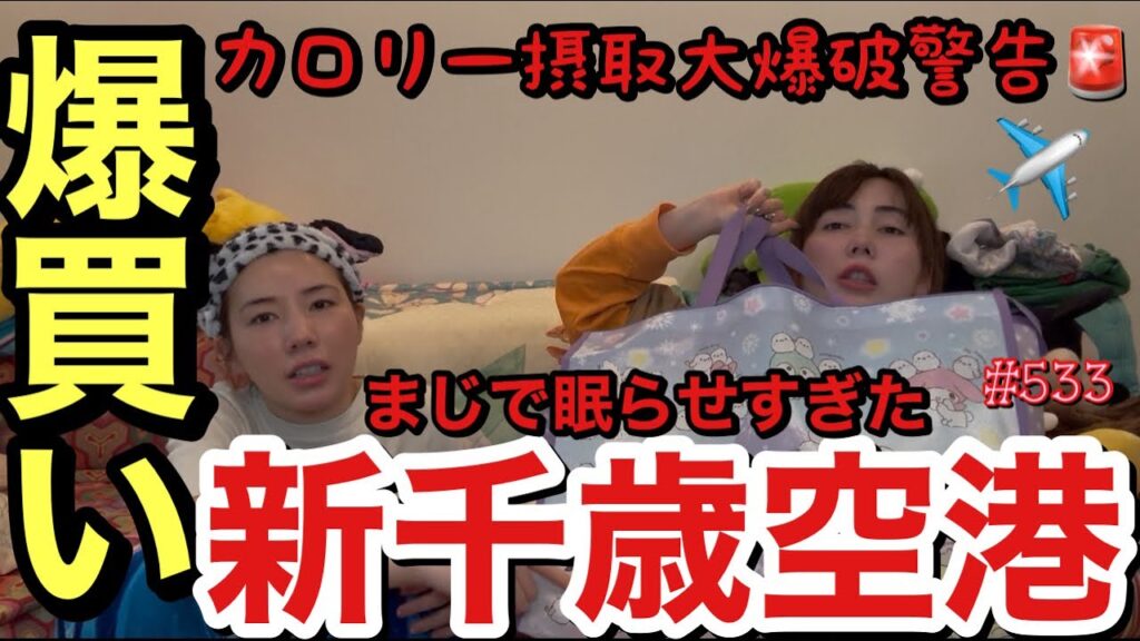 新千歳空港で爆買い散らかしたの忘れててギリギリ開封になっちゃってまじでカロリー摂取大爆破予告😂🚨とりま昼ごはんだけ新千歳空港に行くってゆーセレブ日帰りツアー絶対やりたいからみんなもいっしょやろw