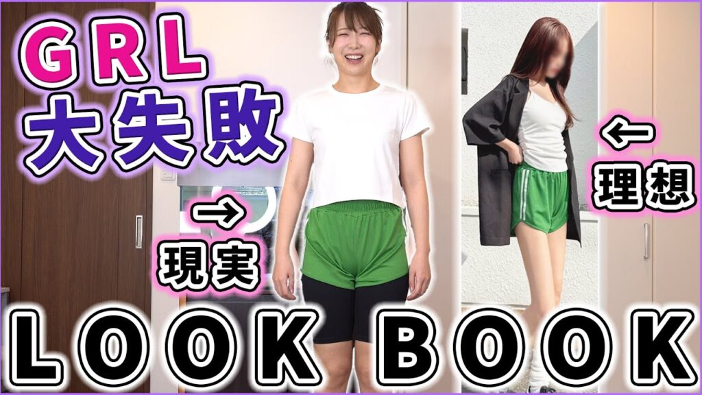 アラサーがGRLで服買ってみたら大失敗だったLOOKBOOK