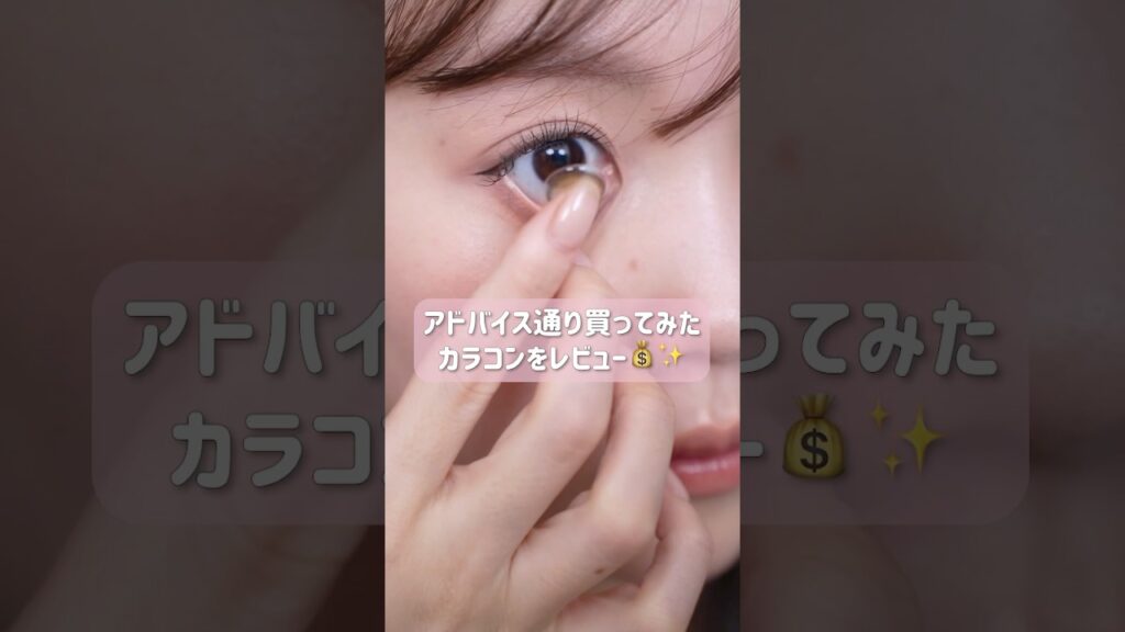カラコン似合わない女がアドバイス通りのカラコンを買ってみたら‥✨ #shorts