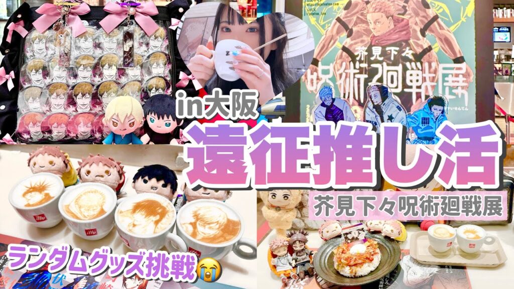 【遠征推し活】in大阪🚅芥見下々呪術廻戦展に行ってカフェで推しのカプチーノとご対面😭グッズ開封あり！「推し活/Vlog」