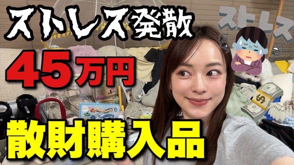 最近なんかイラついて散財したから見て