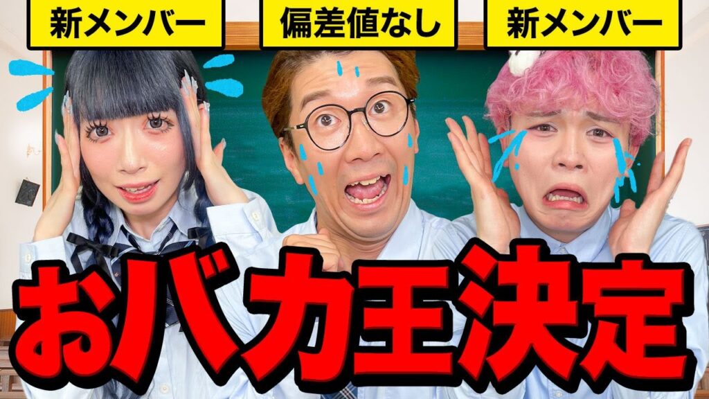 【対決】1番のおバカは誰だ！？新メンバーと新おバカ王決定戦やってみたら珍回答多すぎたwww