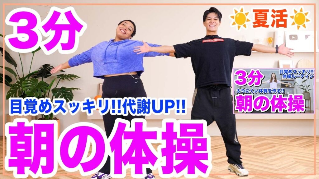 【毎朝の体操ルーティン】３分で目覚めスッキリ!!1日の代謝を上げる朝の体操