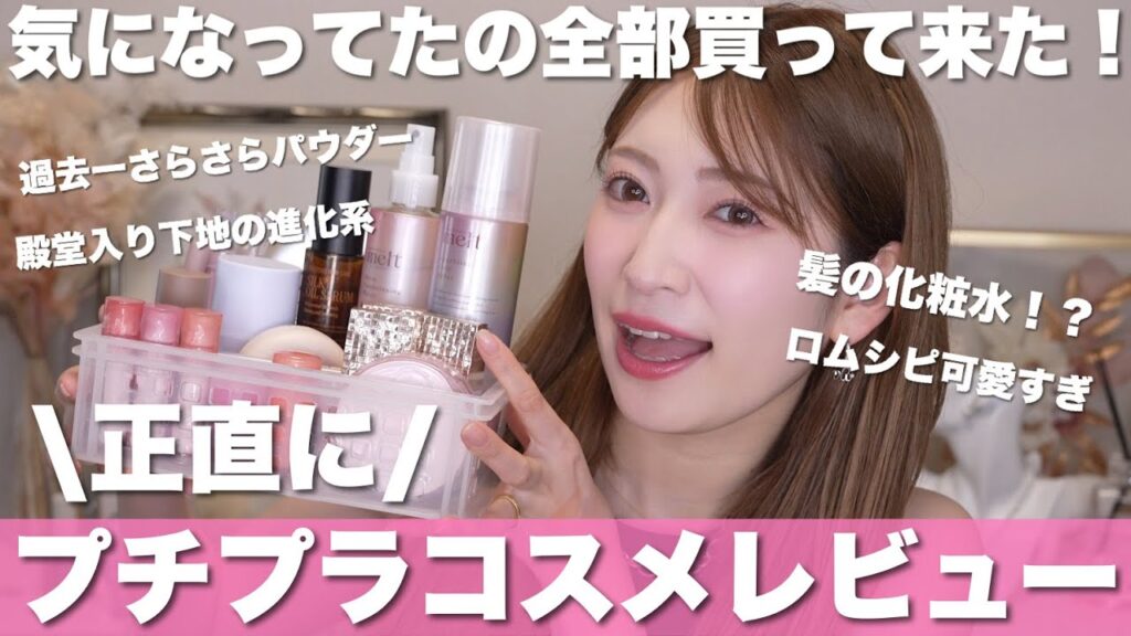 【プチプラコスメレビュー】当たり多め🎯私史上No.1毛穴レスパウダーや、テカリ･崩れ知らずコスメ・色持ちリップなど全部紹介💕【夏に備えよう】