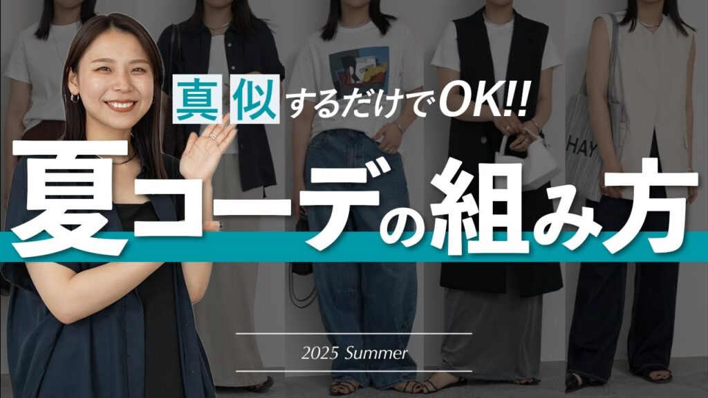大人女子へ 真似するだけで即完成する夏の基本コーデパターンを徹底解説！
