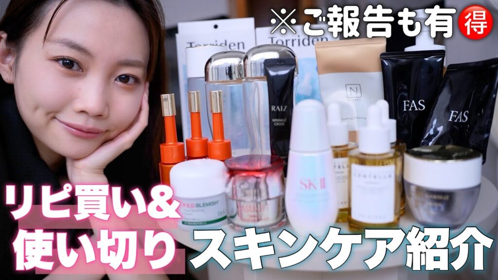 【ビッグニュース有り‼️】リピ買いスキンケア&使い切りスキンケアレビュー
