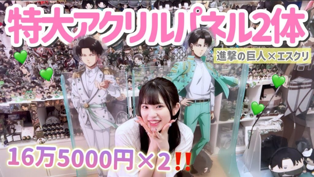 【特大アクリルパネル】1体16万5000円の2人のリヴァイが届いたので開封します💚「進撃の巨人×エスクリ」