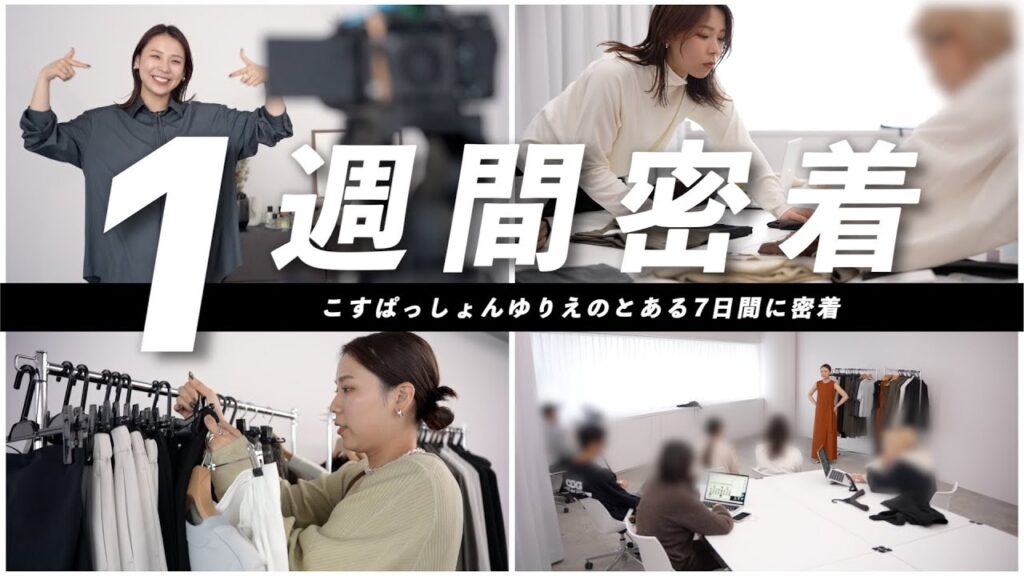 YouTube、ブランド、プライベートなどなど、ありのままの1週間に密着されてみた