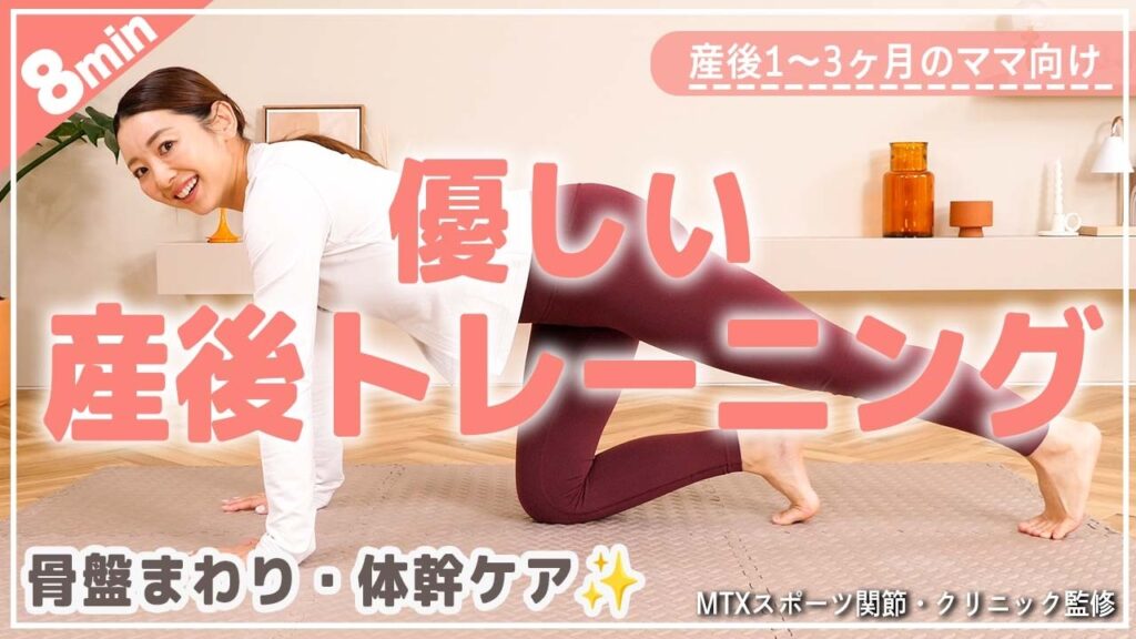 【産後1〜3ヶ月向け】全身の疲労回復に◎簡単骨盤ケア&体幹トレーニング【産後ダイエット】