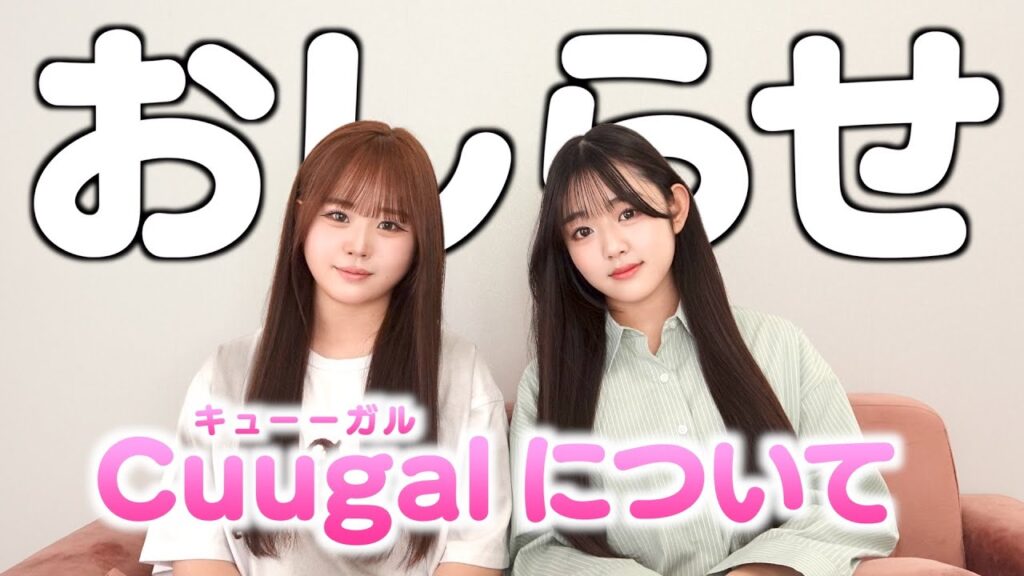 雑誌Cuugal専属モデルの活動についてご報告があります