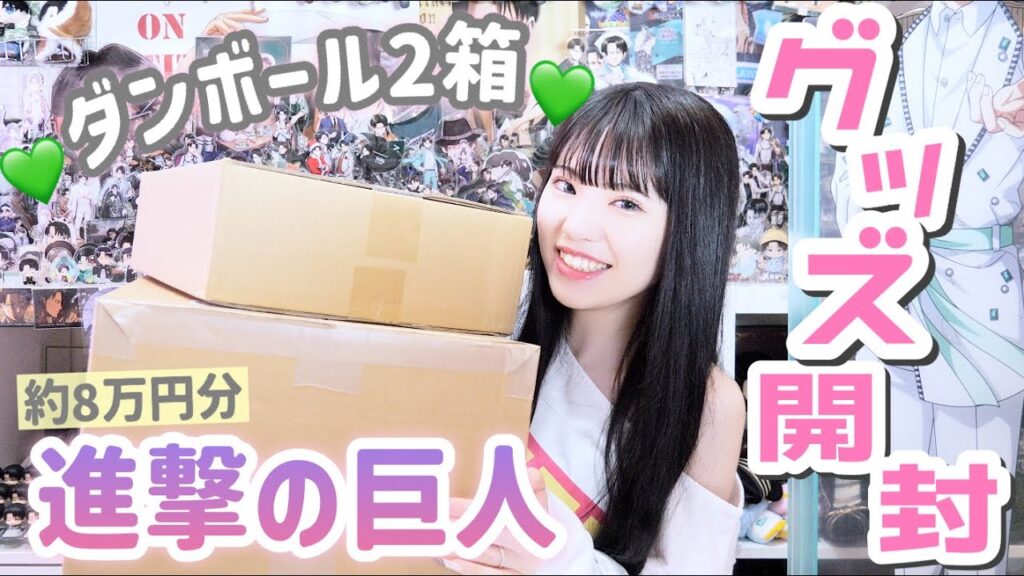 【進撃の巨人】大きいダンボール2箱分の"大量グッズ"が届いたので開封します💚「グッズ開封」