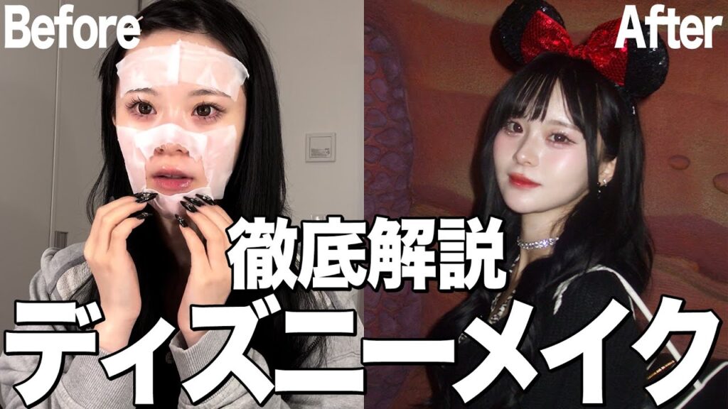 【激盛れ】最強に盛れたディズニーメイクを解説しちゃうよん♡