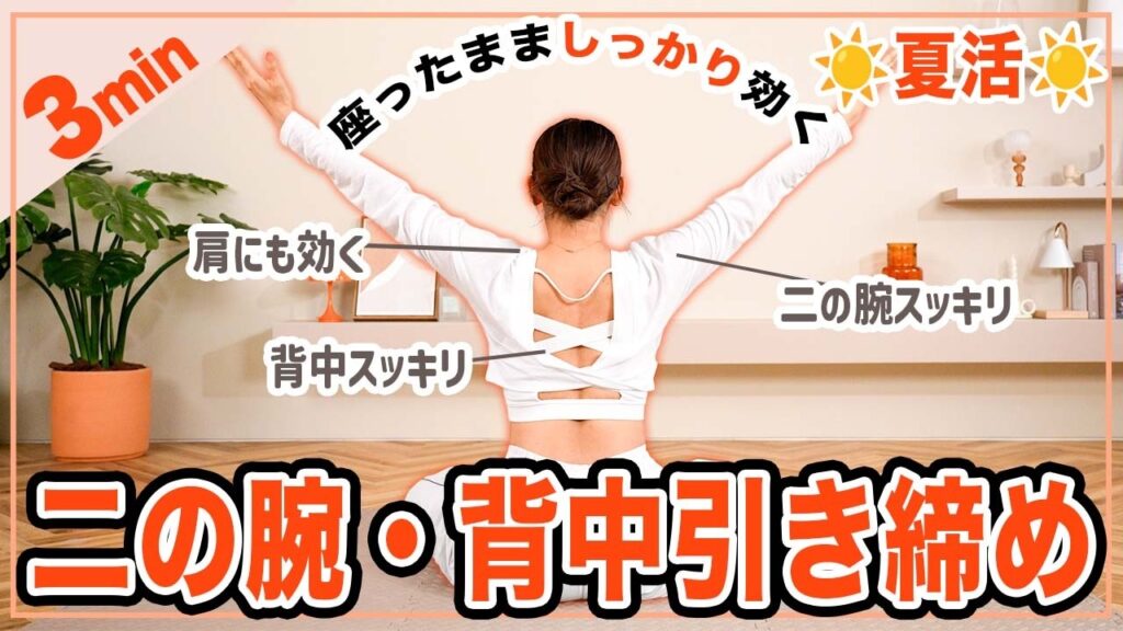 【3分座ったまま】美しい二の腕と背中を手に入れるトレーニング