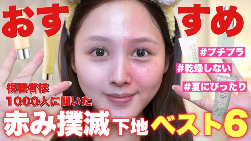 【❤️‍🔥1000人がガチで選んだ📮】赤み撲滅👋💥救世主赤み補正下地ランキング👑【プチプラコスメ】