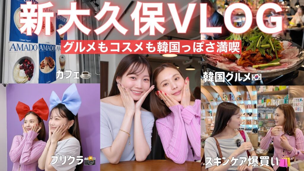 新大久保で韓国気分を満喫したよ💓withひよんちゃん【韓国グルメ/カフェ/スキンケア】