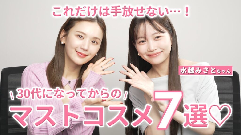 【水越みさとちゃんコラボ】30代になってから欠かせないコスメ７選✨2人で熱く語りすぎた...！
