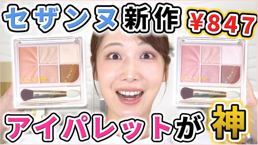 セザンヌの新作パレットがヤバすぎた！チーク ハイライト アイシャドウがひとつに！？