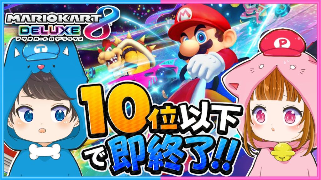 二桁順位で即脱落の地獄のマリオカート!!!🍄💨Switch２の抽選結果も発表!!🌟【 マリオカート8DX 】