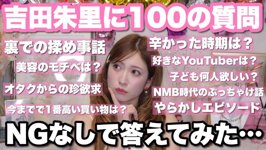 【NGなし100の質問】AIに考えてもらった100質に赤裸々に答えてみた笑【吉田朱里ってこんな人間です】