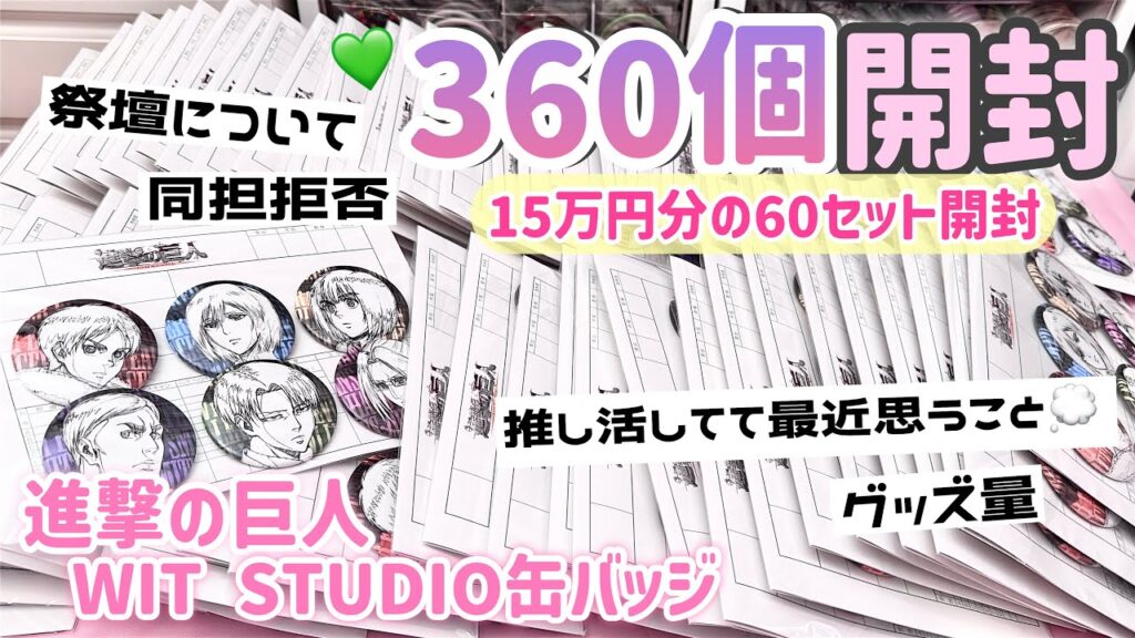【進撃の巨人】推し活してて最近思うこと...💭を語りながら60セット360個の缶バッジを開封していきます💚「WIT STUDIO」